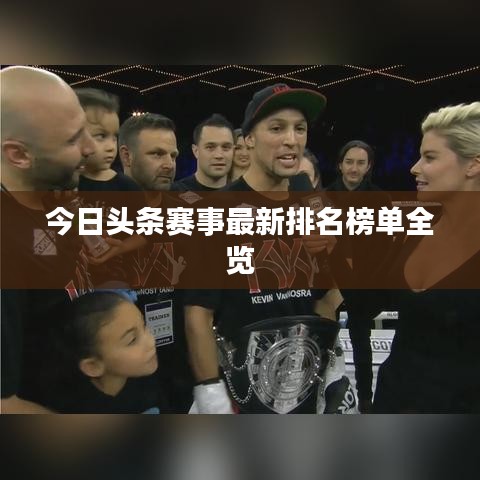 今日头条赛事最新排名榜单全览