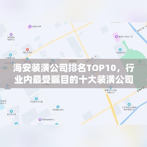 海安装潢公司排名TOP10，行业内最受瞩目的十大装潢公司榜单揭晓！
