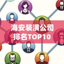 海安装潢公司排名TOP10,行业内最受瞩目的十大装潢公司榜单揭晓!