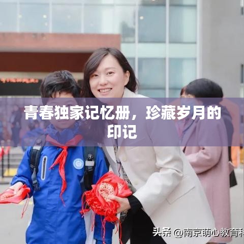 青春独家记忆册,珍藏岁月的印记