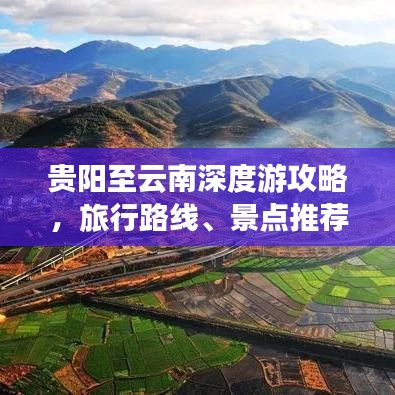 贵阳至云南深度游攻略,旅行路线、景点推荐一网打尽!