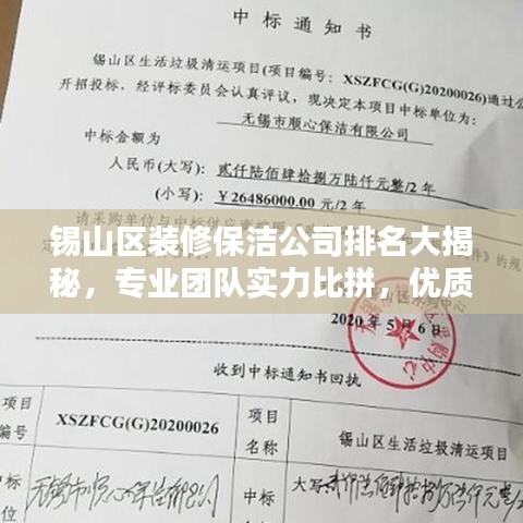 锡山区装修保洁公司排名大揭秘,专业团队实力比拼,优质选择一网打尽!