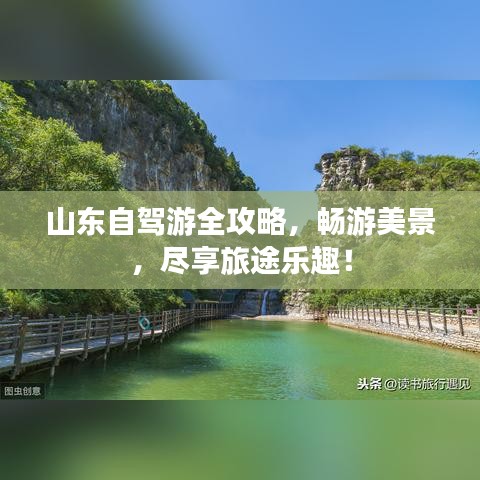 山东自驾游全攻略,畅游美景,尽享旅途乐趣!