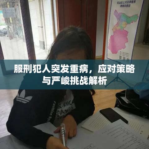 服刑犯人突发重病,应对策略与严峻挑战解析