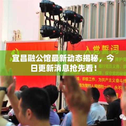 宜昌融公馆最新动态揭秘,今日更新消息抢先看!