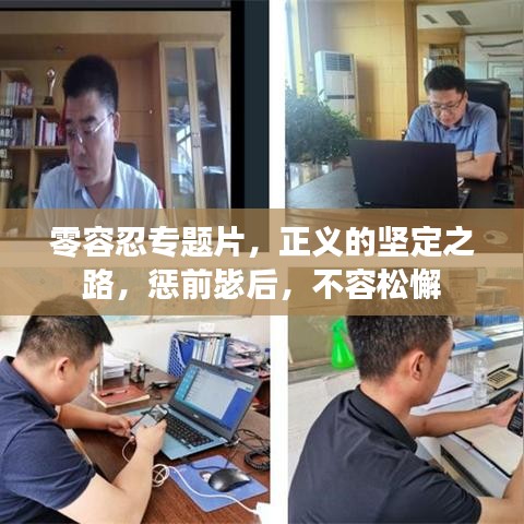 零容忍专题片,正义的坚定之路,惩前毖后,不容松懈