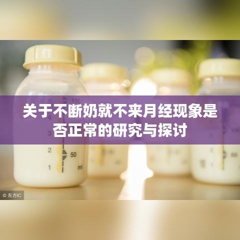 关于不断奶就不来月经现象是否正常的研究与探讨
