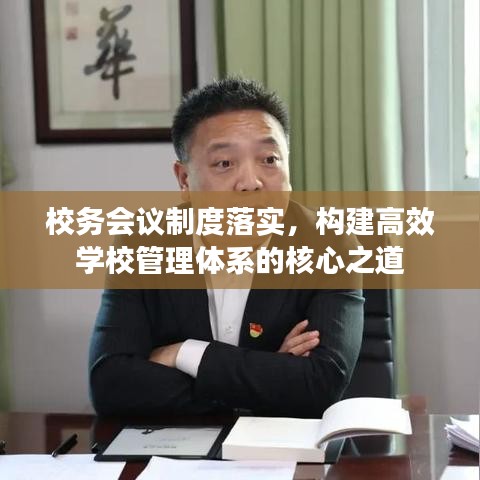 校务会议制度落实，构建高效学校管理体系的核心之道