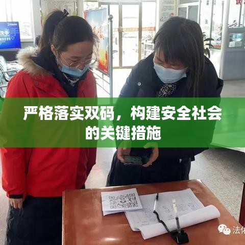 严格落实双码,构建安全社会的关键措施