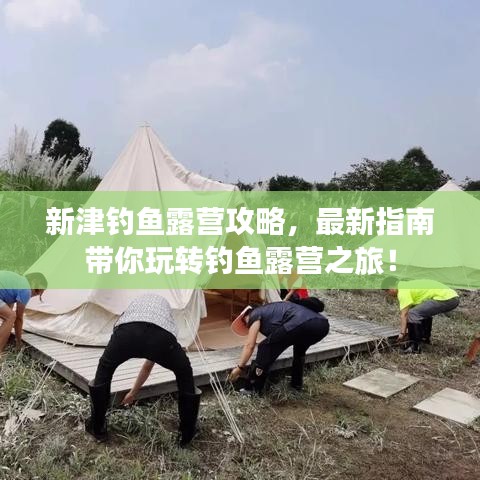 新津钓鱼露营攻略,最新指南带你玩转钓鱼露营之旅!