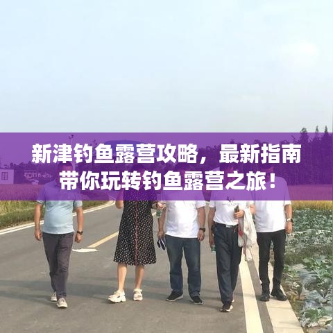 新津钓鱼露营攻略,最新指南带你玩转钓鱼露营之旅!