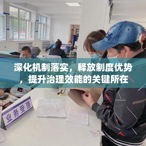 深化机制落实，释放制度优势，提升治理效能的关键所在