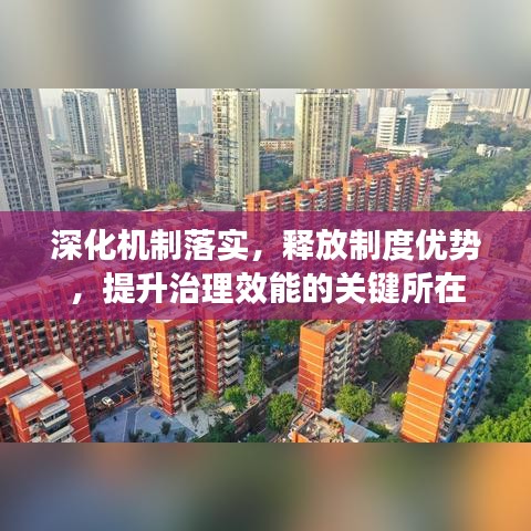 深化机制落实,释放制度优势,提升治理效能的关键所在