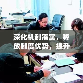 深化机制落实,释放制度优势,提升治理效能的关键所在