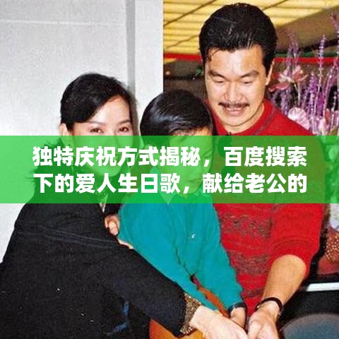 独特庆祝方式揭秘,百度搜索下的爱人生日歌,献给老公的生日祝福!