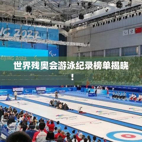 世界残奥会游泳纪录榜单揭晓！