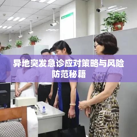 异地突发急诊应对策略与风险防范秘籍