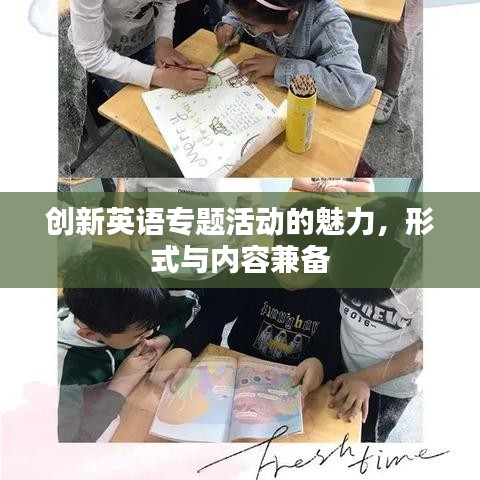 创新英语专题活动的魅力,形式与内容兼备