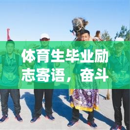 体育生毕业励志寄语,奋斗逐梦,序启未来之路。