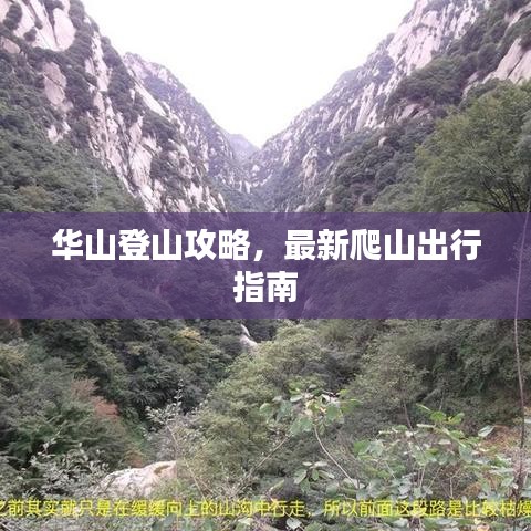 华山登山攻略，最新爬山出行指南