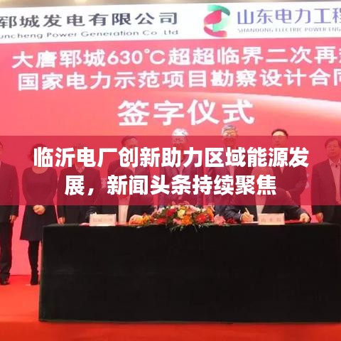临沂电厂创新助力区域能源发展，新闻头条持续聚焦