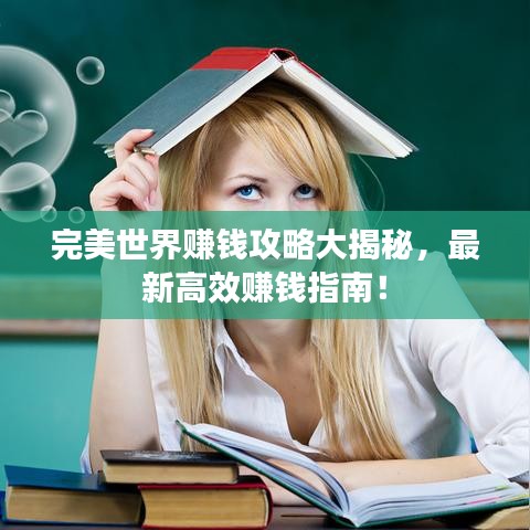 完美世界赚钱攻略大揭秘,最新高效赚钱指南!