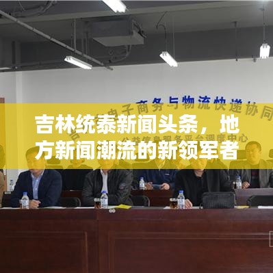 吉林统泰新闻头条,地方新闻潮流的新领军者