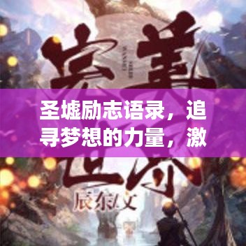 圣墟励志语录，追寻梦想的力量，激发无限潜能！
