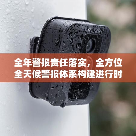 全年警报责任落实，全方位全天候警报体系构建进行时