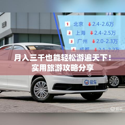 月入三千也能轻松游遍天下!实用旅游攻略分享