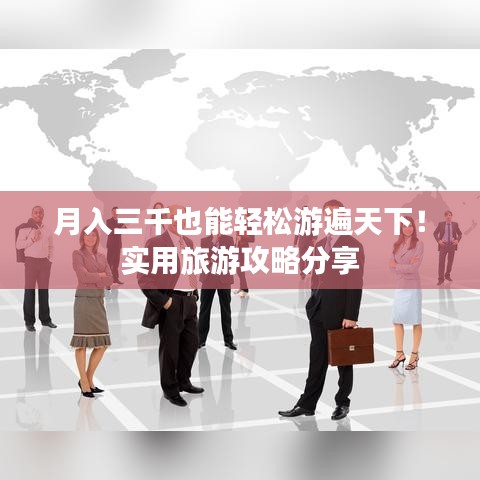 月入三千也能轻松游遍天下!实用旅游攻略分享