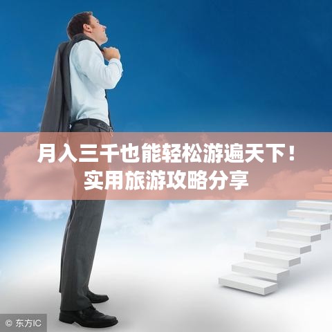 月入三千也能轻松游遍天下!实用旅游攻略分享
