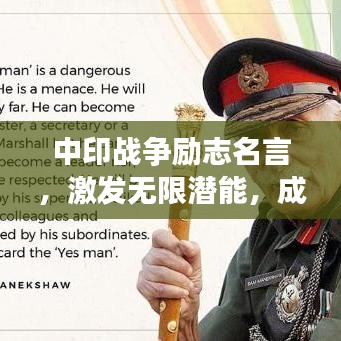 中印战争励志名言，激发无限潜能，成就辉煌人生