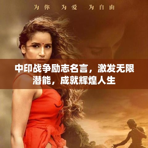中印战争励志名言,激发无限潜能,成就辉煌人生