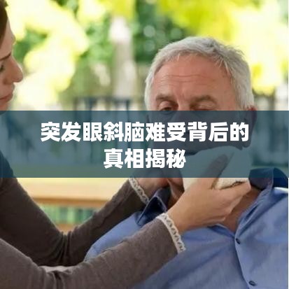 突发眼斜脑难受背后的真相揭秘