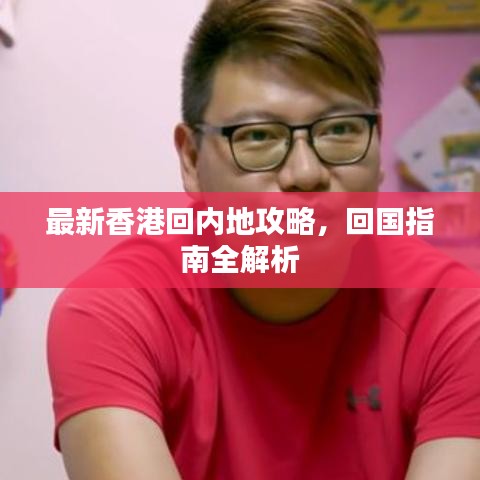 最新香港回内地攻略,回国指南全解析