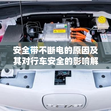 安全带不断电的原因及其对行车安全的影响解析