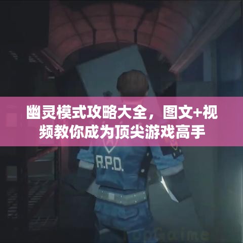 幽灵模式攻略大全,图文+视频教你成为顶尖游戏高手