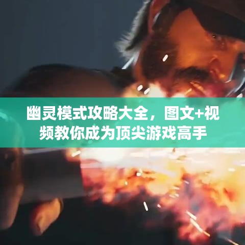 幽灵模式攻略大全,图文+视频教你成为顶尖游戏高手