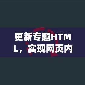 更新专题HTML,实现网页内容的动态化与交互性提升