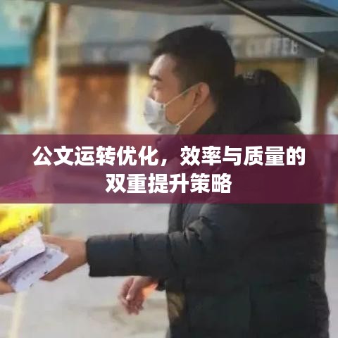 公文运转优化，效率与质量的双重提升策略