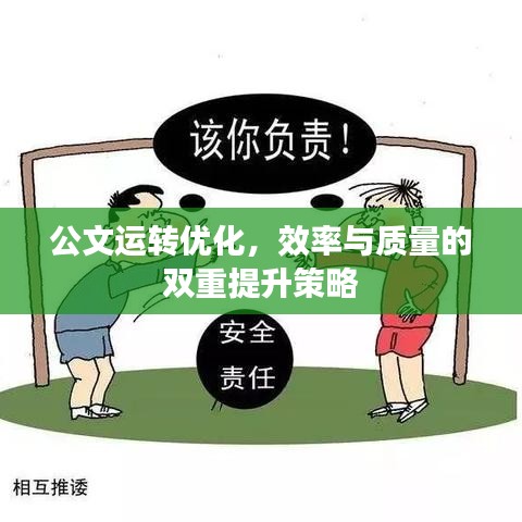 公文运转优化,效率与质量的双重提升策略