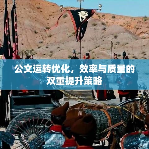 公文运转优化,效率与质量的双重提升策略