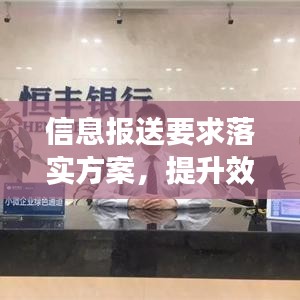 信息报送要求落实方案,提升效率与准确性