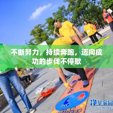 不断努力，持续奔跑，迈向成功的步伐不停歇