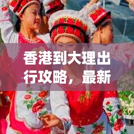 香港到大理出行攻略，最新交通指南