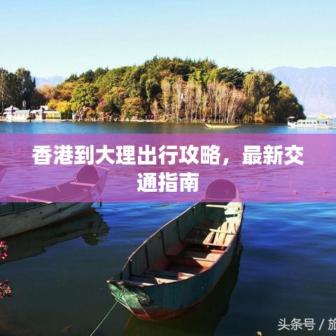 香港到大理出行攻略,最新交通指南