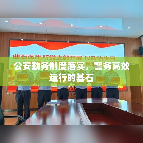 公安勤务制度落实，警务高效运行的基石