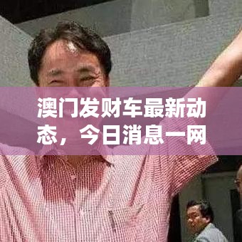 澳门发财车最新动态,今日消息一网打尽!