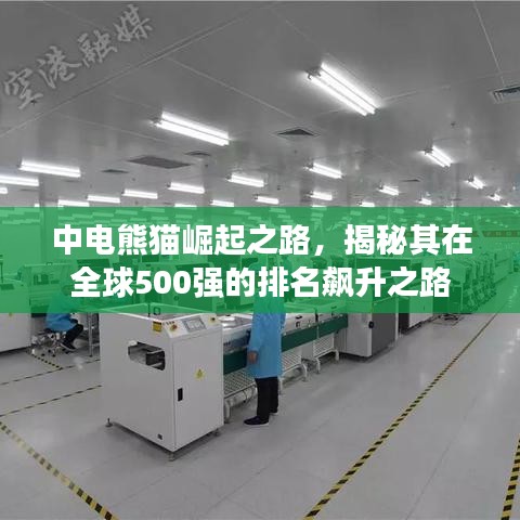 中电熊猫崛起之路,揭秘其在全球500强的排名飙升之路